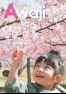 広報淡路平成30年(2018年)4月号No.157