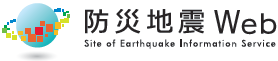 防災地震ウェブ