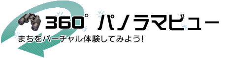 まちをバーチャル体験してみよう