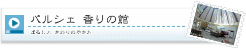 パルシェ 香りの館