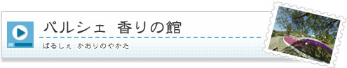 パルシェ 香りの館2