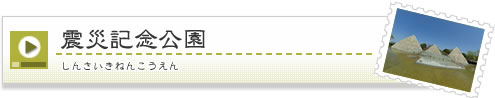 震災記念公園