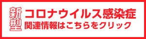 新型コロナウイルス関連情報