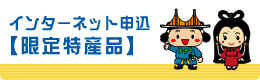 インターネット申込限定特産品