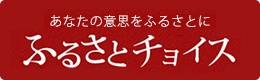 ふるさとチョイス