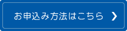 お申込み方法はこちら