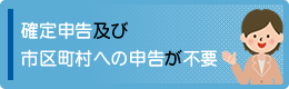 確定申告及び市区町村への申告が不要