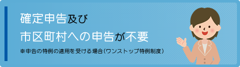 確定申告及び市区町村への申告が不要