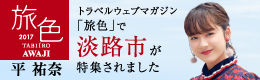 トラベルウェブマガジン「旅色」で淡路市が特集されました