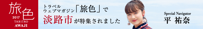 トラベルウェブマガジン「旅色」で淡路市が特集されました