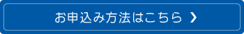 お申込み方法はこちら