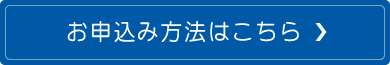 お申込み方法はこちら