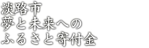 淡路市 夢と未来へのふるさと寄付金