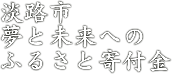 淡路市 夢と未来へのふるさと寄付金