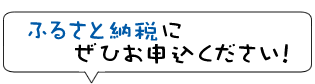 ふるさと納税にぜひお申込ください