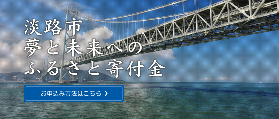 淡路市ホームページ トップページ