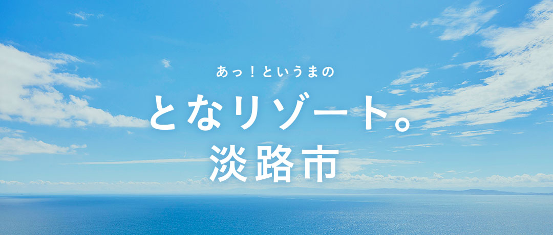 淡路市ホームページ トップページ