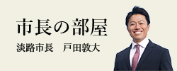 市長の部屋