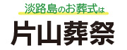 片山葬祭2025