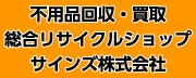 サインズ株式会社
