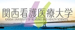 関西看護医療大学2026