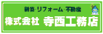 寺西工務店2026