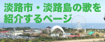 淡路市・淡路島を紹介する歌のページ