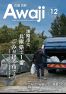 広報淡路令和7年(2025年)12月号No.249