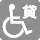 貸出し用車いすがnaiない