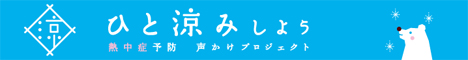 ひと涼みして熱中症を予防しよう。