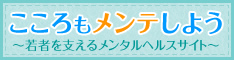 こころもメンテしよう ～若者を支えるメンタルヘルスサイト～