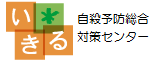 自殺予防総合対策センター