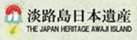 淡路島日本遺産のバナー画像