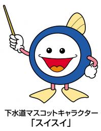下水道イメージキャラクターの画像
