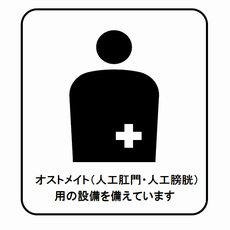 人口肛門・人口膀胱を増設している人のための設備があることを表すマークです