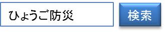 ひょうご防災で検索