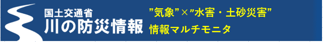 国土交通省　川の防災情報バナー