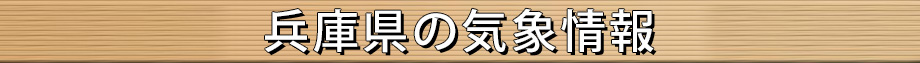 兵庫県の気象情報