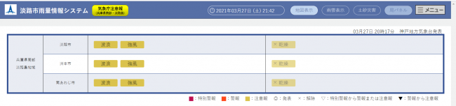 淡路市雨量情報システムの注意報警報画面