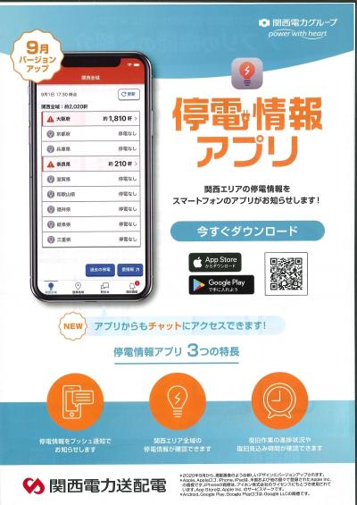 停電情報アプリのチラシ