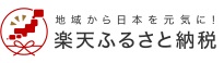 楽天ふるさと納税