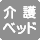 大人も利用できる介護ベッドがある