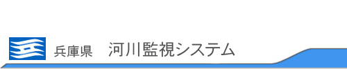 兵庫県河川監視カメラシステム