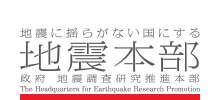 地震調査研究推進本部