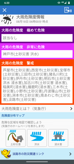 大雨危険度情報のスクリーンショット