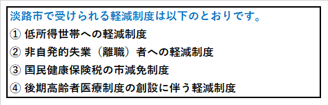 淡路市の減免