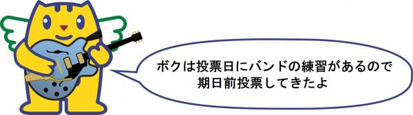 バンド練習の為に期日前投票を済ましてきたただしくん