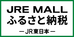 JREMALL　ふるさと納税