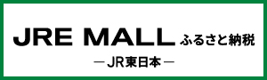 JREMALL　ふるさと納税