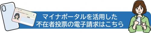 マイナポータルを活用した不在者投票の電子請求